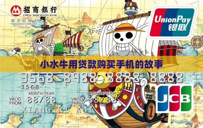 小水牛贷款买手机