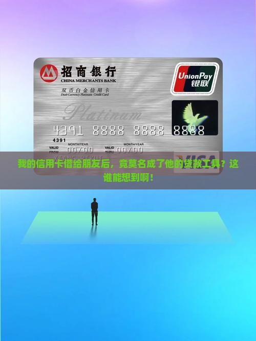信用卡给别人用被办贷款