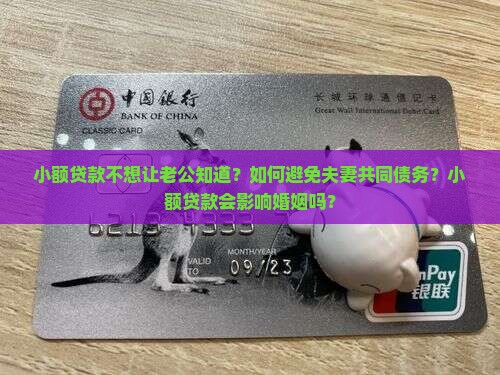 小额贷款不想让老公知道