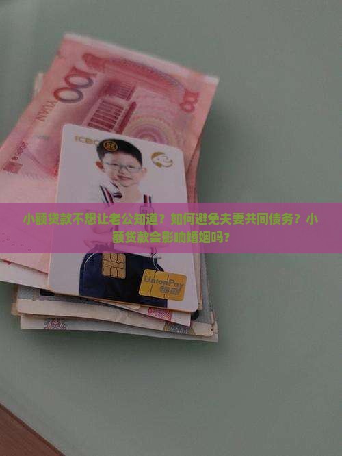 小额贷款不想让老公知道