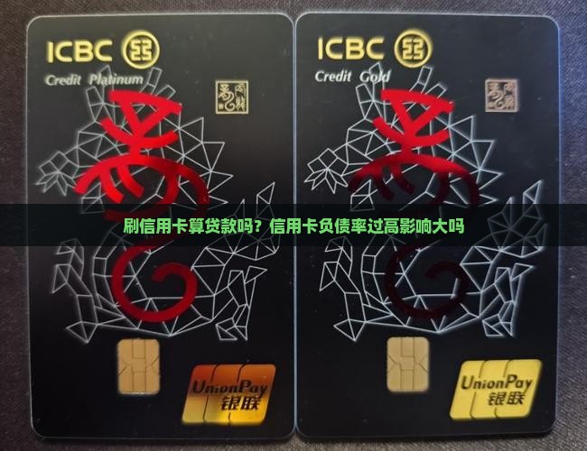 刷信用卡算贷款吗
