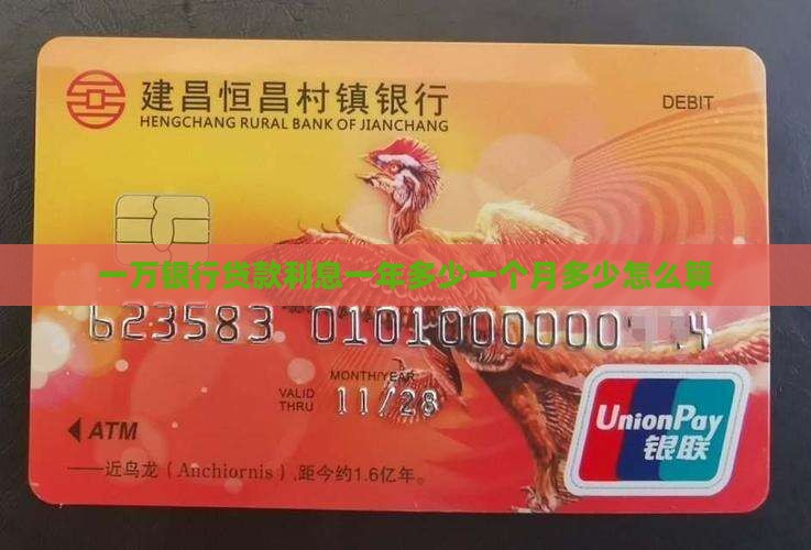 一万银行贷款利息