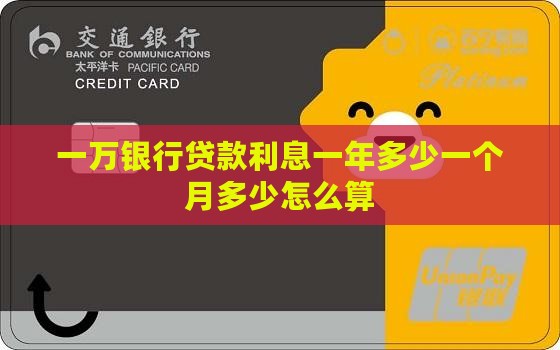 一万银行贷款利息