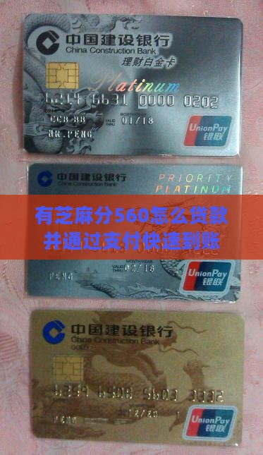 有芝麻分560怎么贷款
