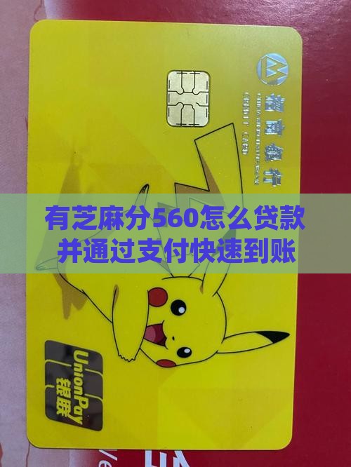 有芝麻分560怎么贷款