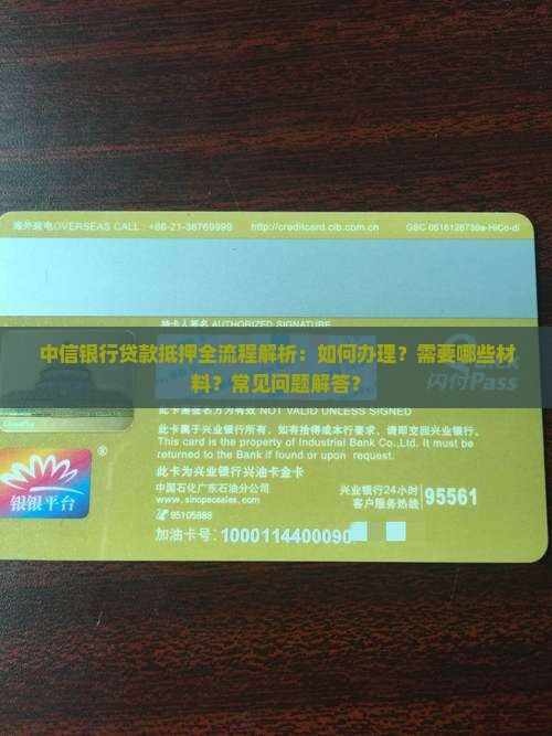 中信银行贷款抵押流程