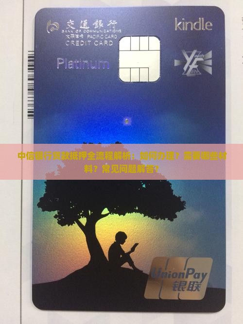 中信银行贷款抵押流程