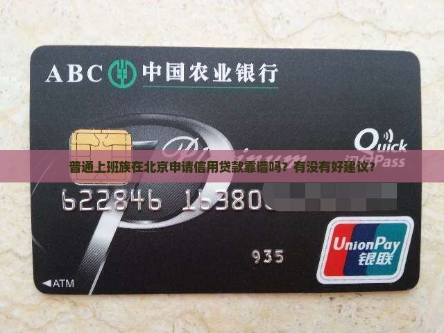 北京做信用贷款怎么样啊