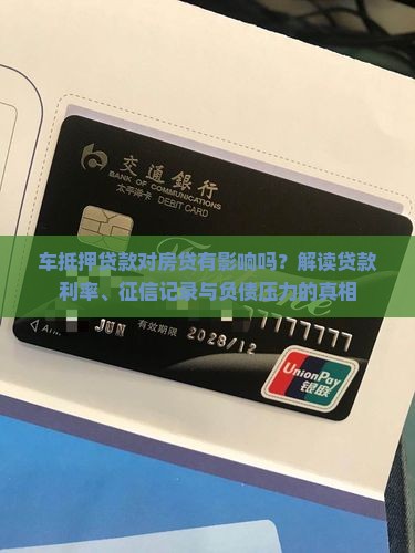 车抵押贷贷款影响房贷吗