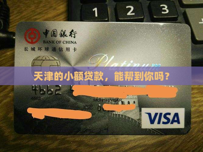 天津小额贷款贷款