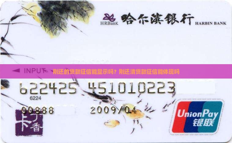 刚还的贷款征信能显示吗