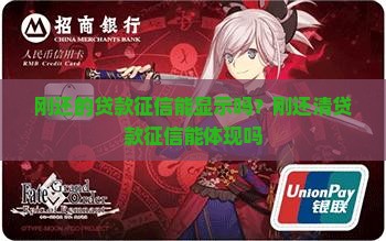 刚还的贷款征信能显示吗