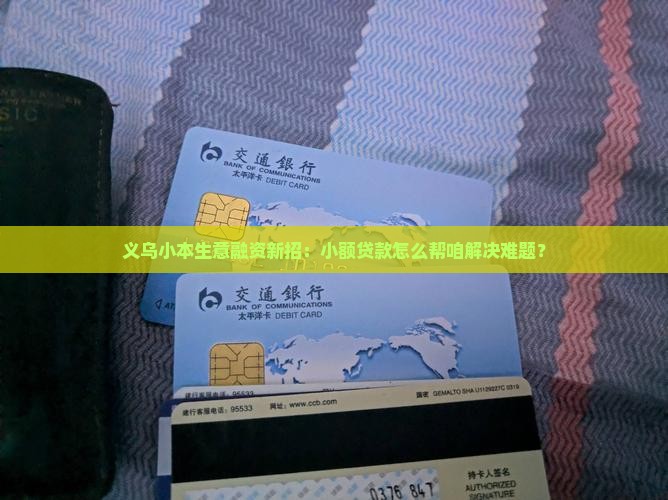 义乌市小额贷款政策