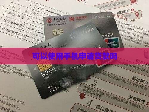 可以使用手机贷款吗