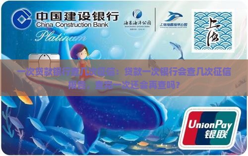 一次贷款银行查几次征信
