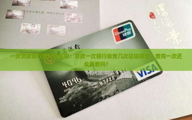 一次贷款银行查几次征信