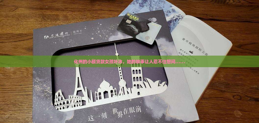 化州铭波小额贷款叶冰 化州铭波小额贷款叶冰