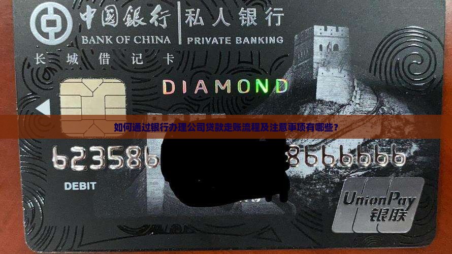 公司贷款从银行走账