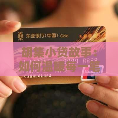 小额贷款胡集分公司