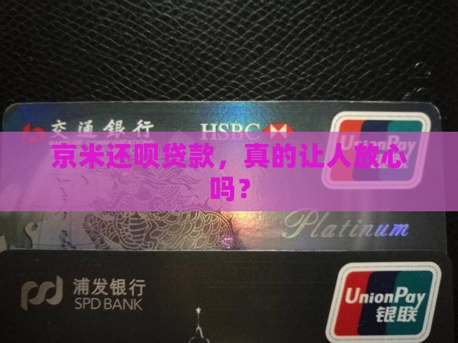 京米还呗贷款靠谱吗