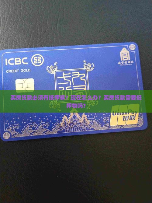 买房贷款必须有抵押嘛