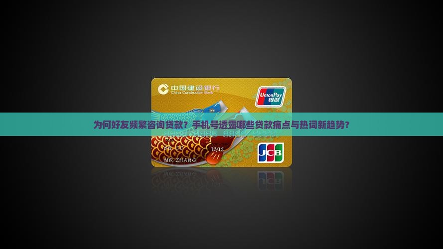 好友手机号咨询贷款
