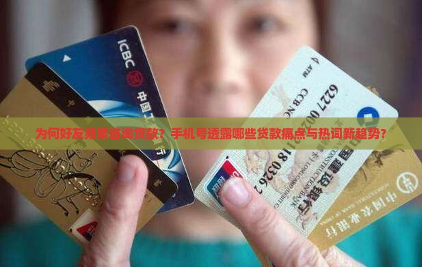 好友手机号咨询贷款