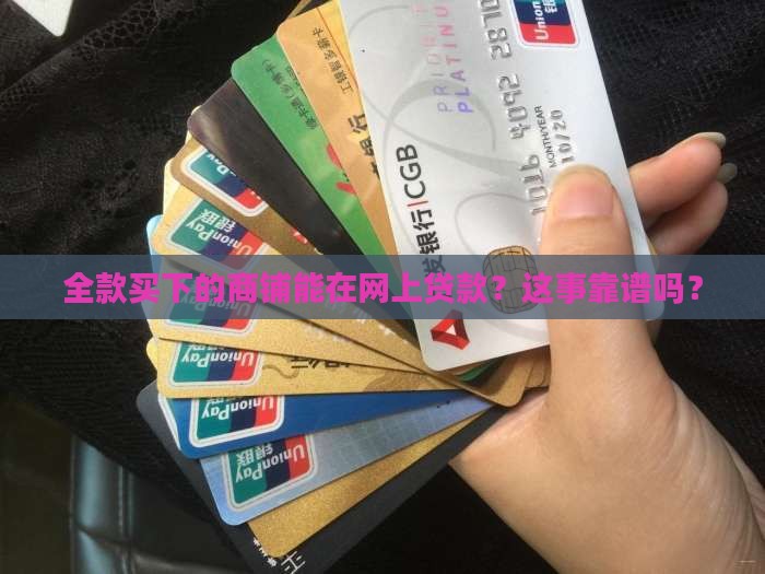 全款商铺网上贷款可靠吗