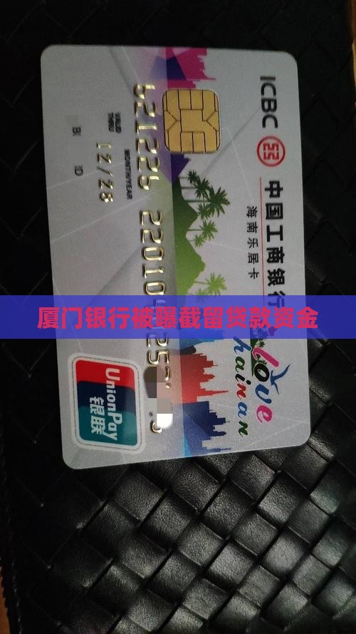 厦门银行截留贷款