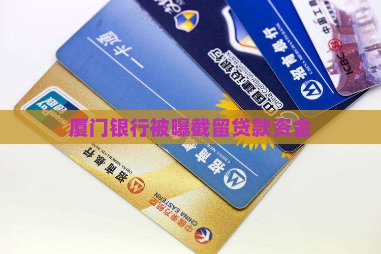 厦门银行截留贷款