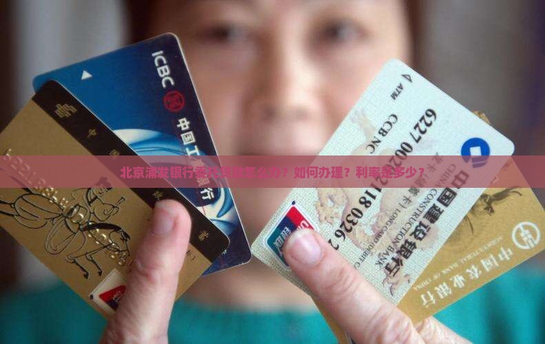 北京浦发银行委托贷款