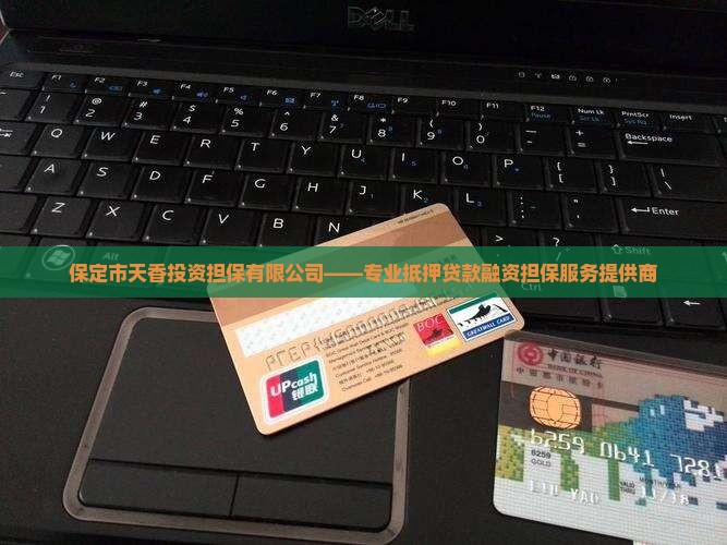 保定市抵押贷款公司