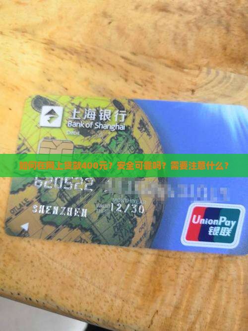 网上贷款400元