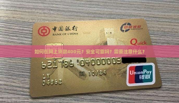 网上贷款400元