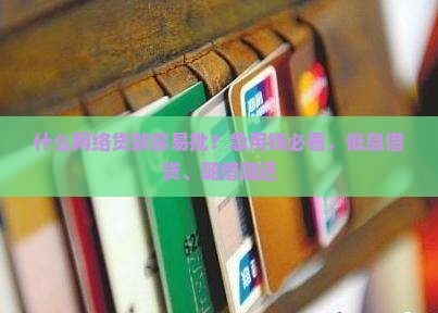 什么网络贷款容易批