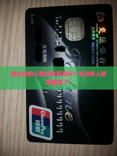 商水县小额贷款好贷吗