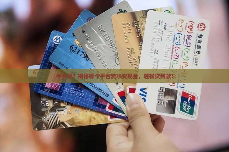 做流水就能贷款的平台