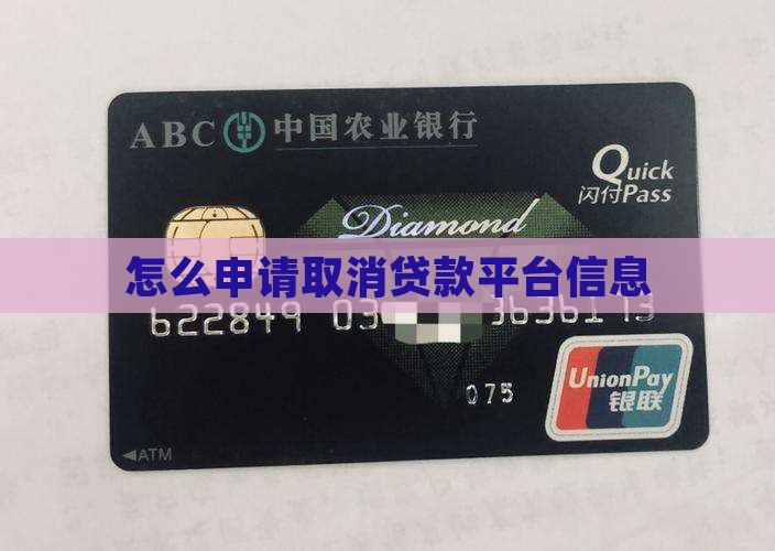 怎么将贷款平台信息取消