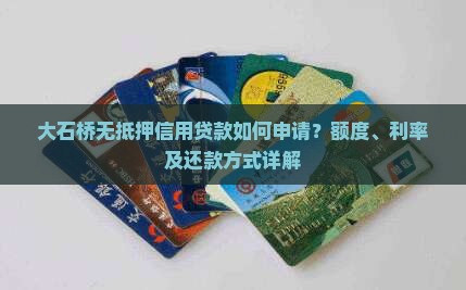 大石桥无抵押信用贷款