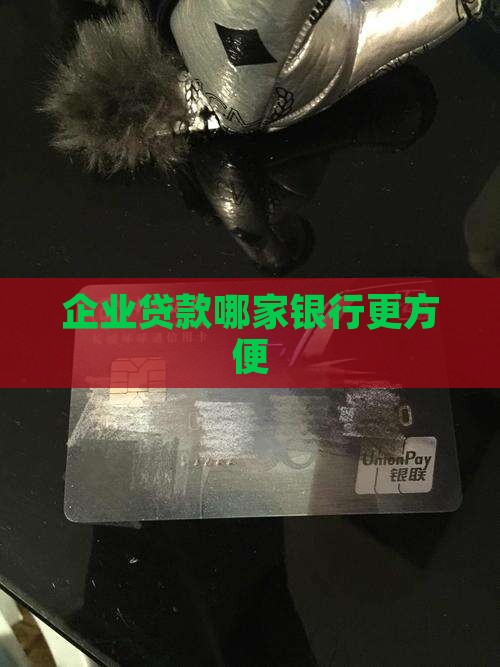 企业贷款哪家银行方便