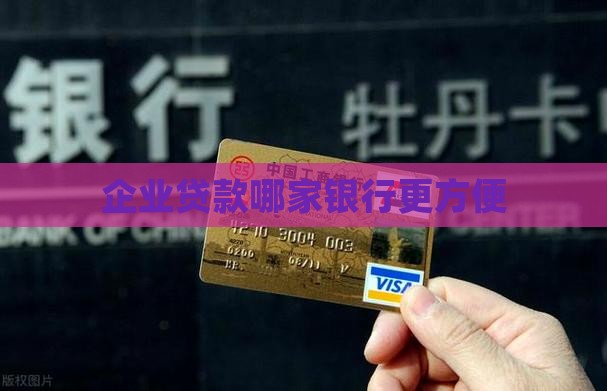 企业贷款哪家银行方便