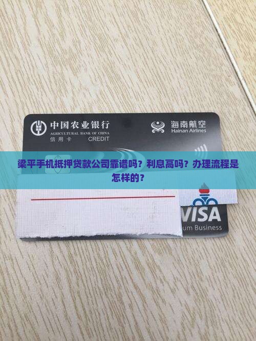 梁平手机抵押贷款公司