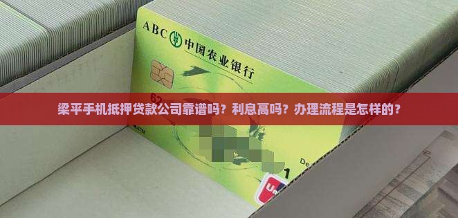 梁平手机抵押贷款公司