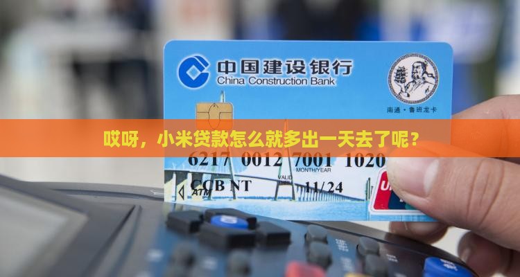 小米贷款超了一天