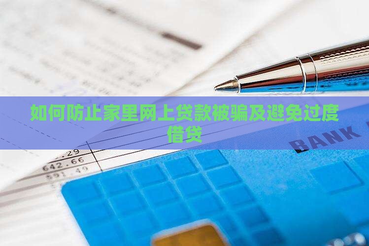 如何防止家里网上贷款