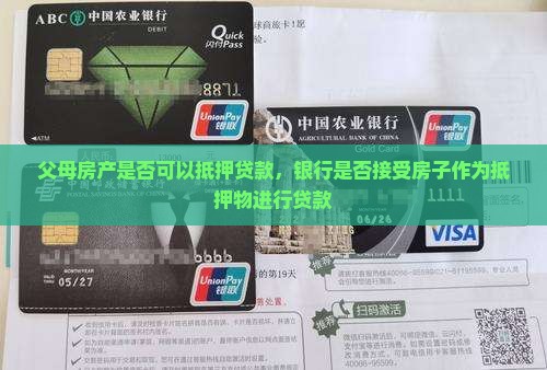 银行抵押父母房贷款吗