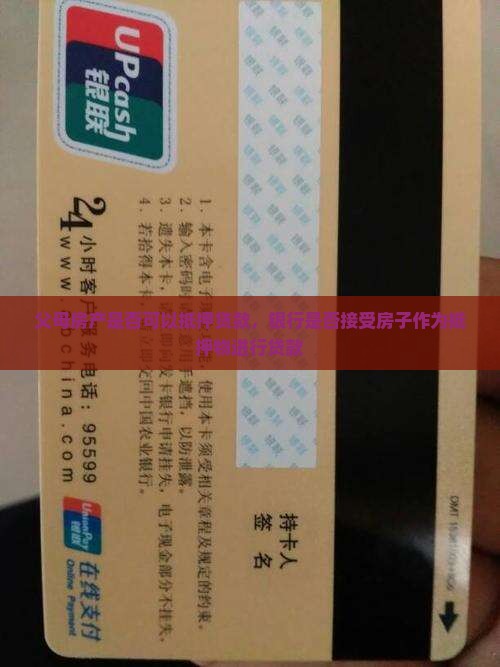 银行抵押父母房贷款吗