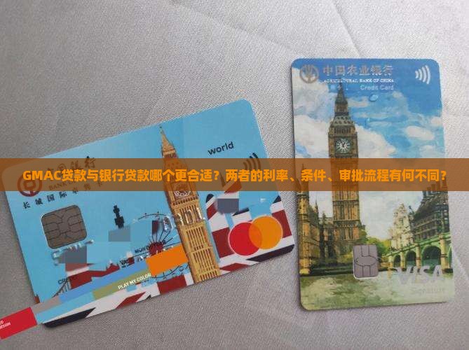 gmac贷款和银行的贷款哪个好