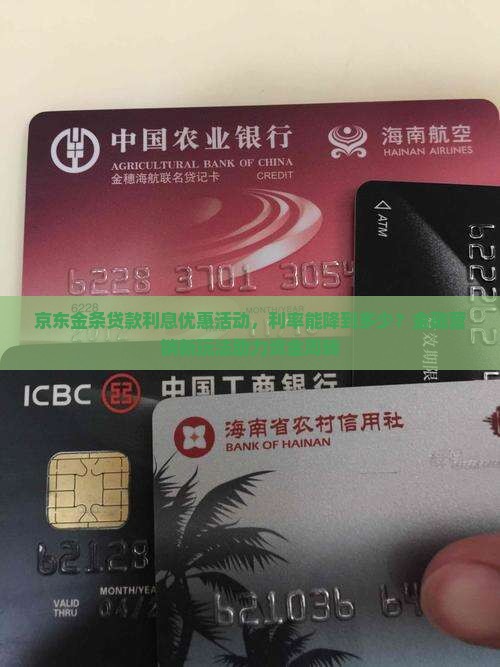 京东金条贷款利息优惠