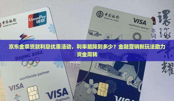 京东金条贷款利息优惠